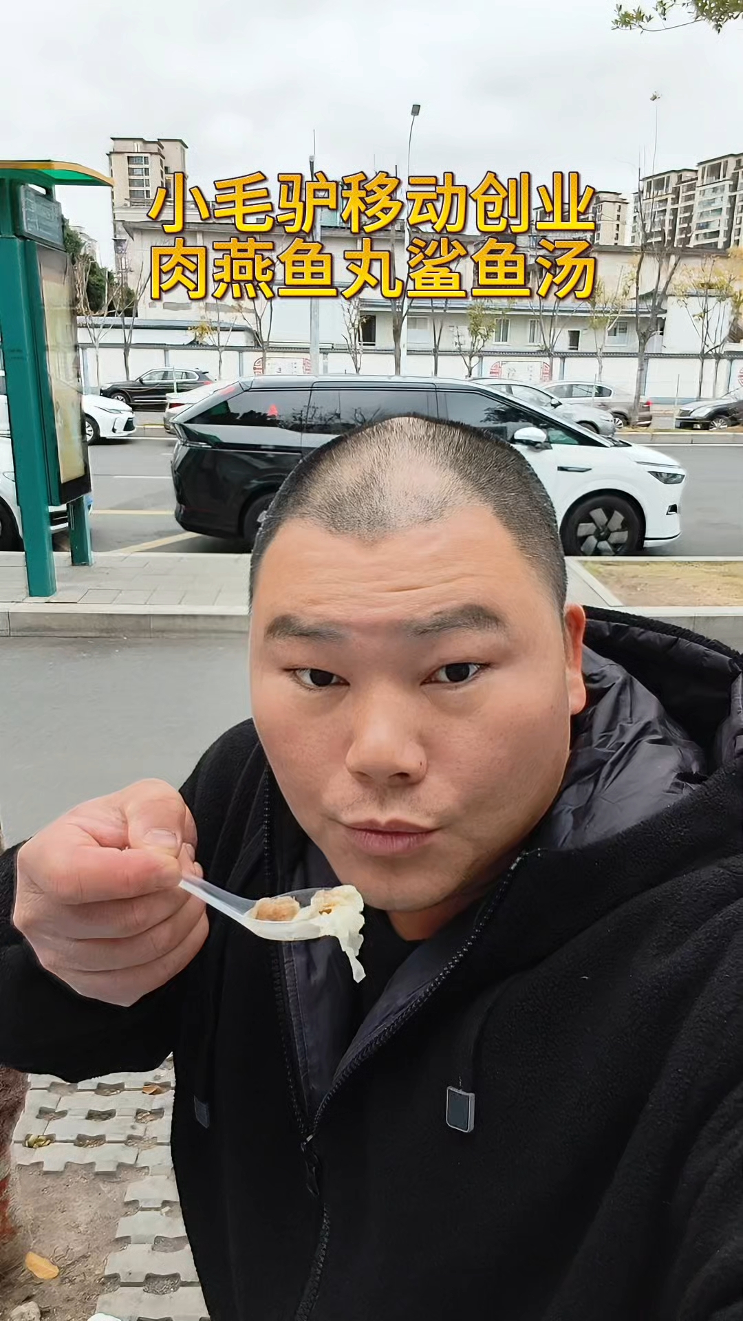 小成本创业可以卖肉燕鱼丸鲨鱼汤。 #小本创业好项目 #小吃创