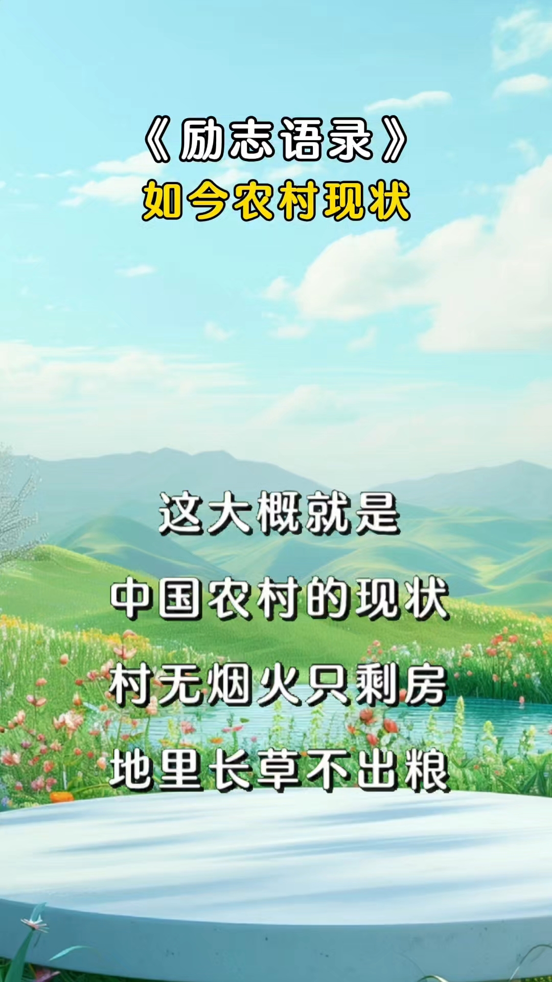 如今农村现状