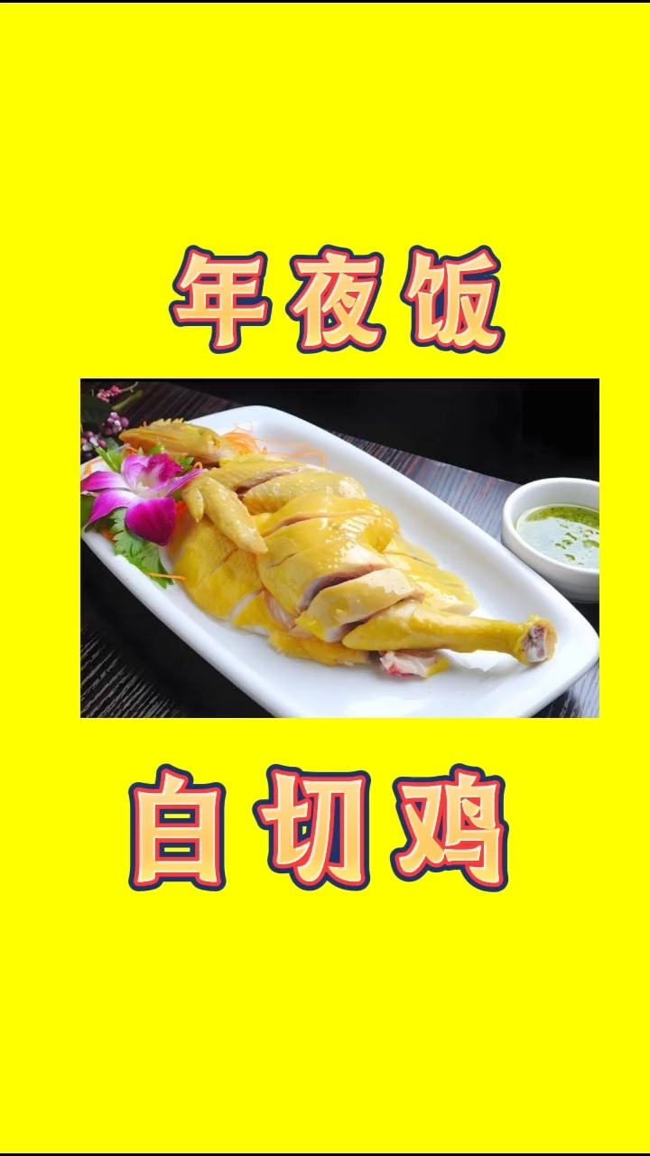 年夜饭白切鸡