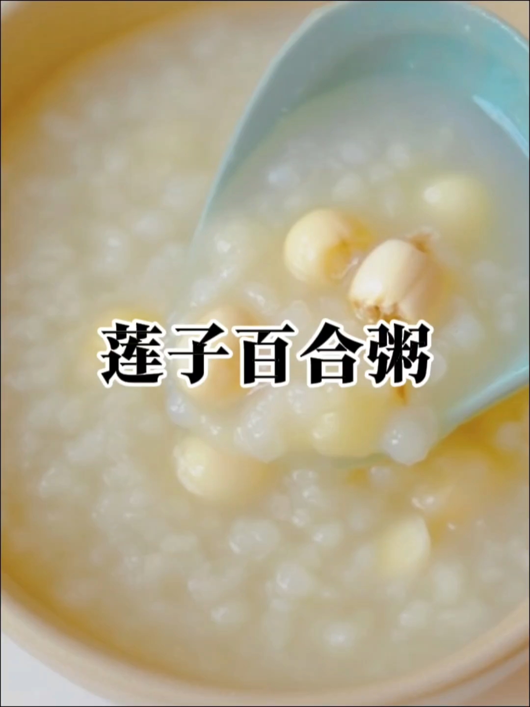 消暑美食快手做法:莲子百合粥