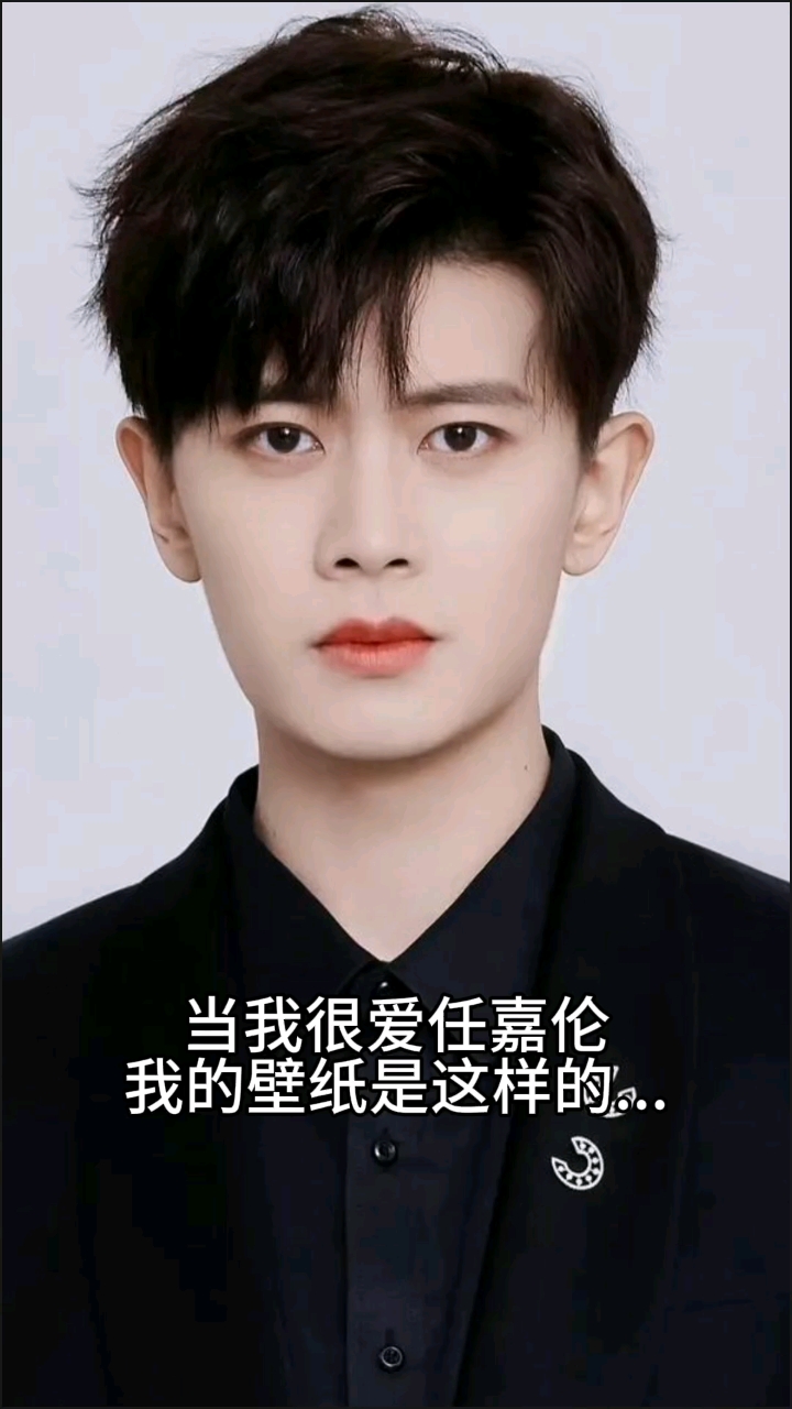 内娱明星有很多 唯独任嘉伦深得我心