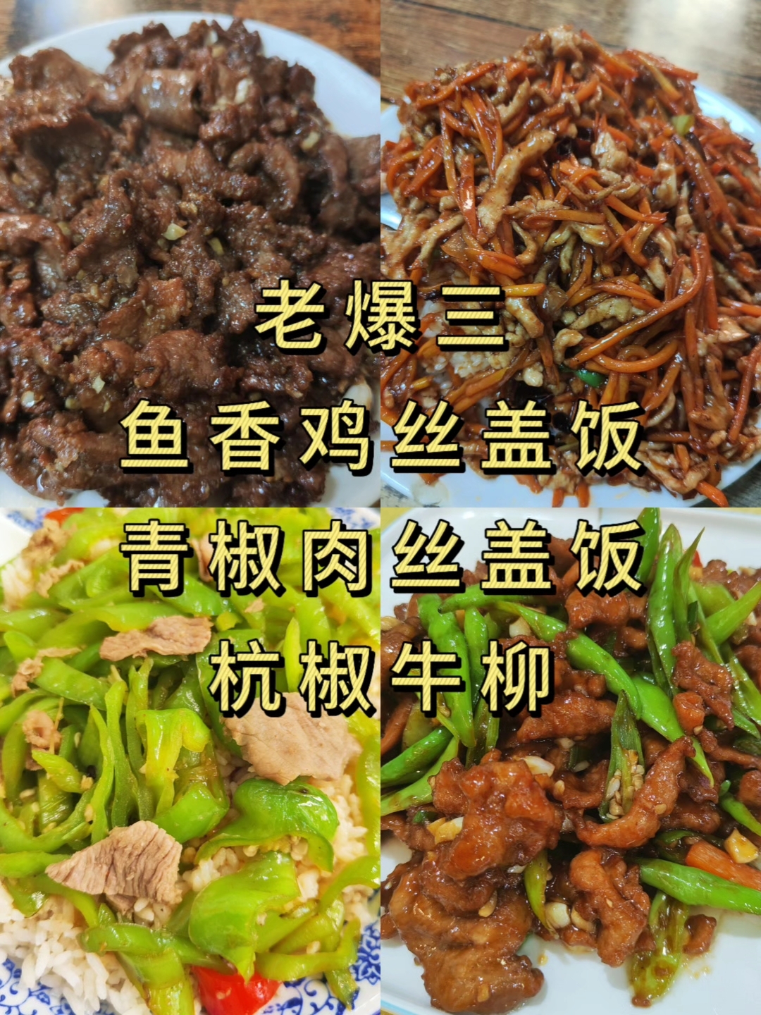 大学生的日常|老爆三|鱼香鸡丝盖饭|青椒肉丝盖饭|杭椒牛柳