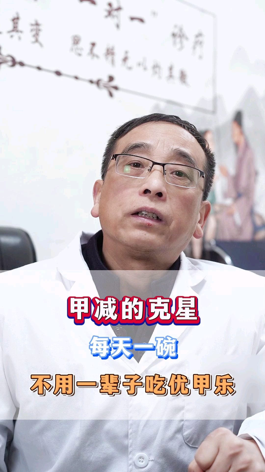 甲减的克星,每天一碗,不用一辈子吃优甲乐