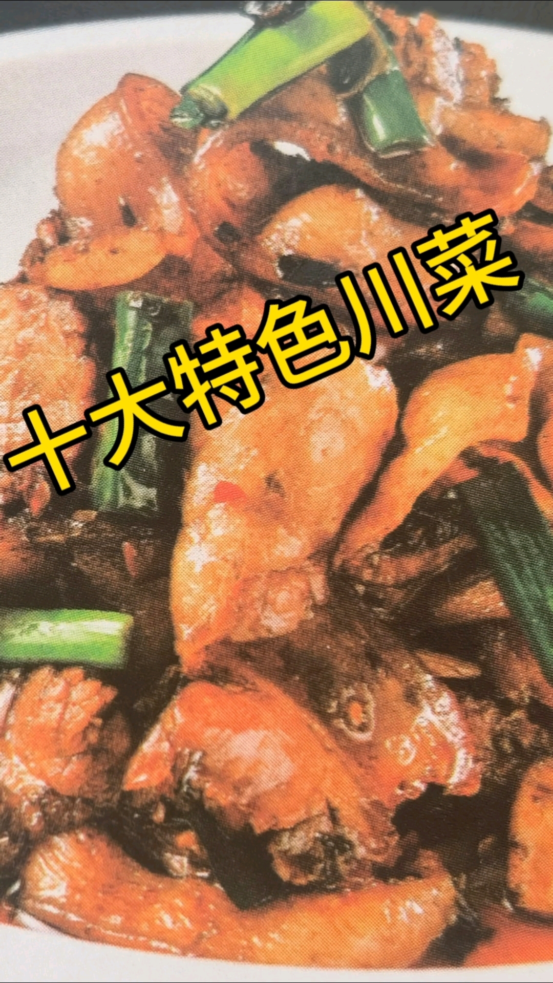 特色川菜
