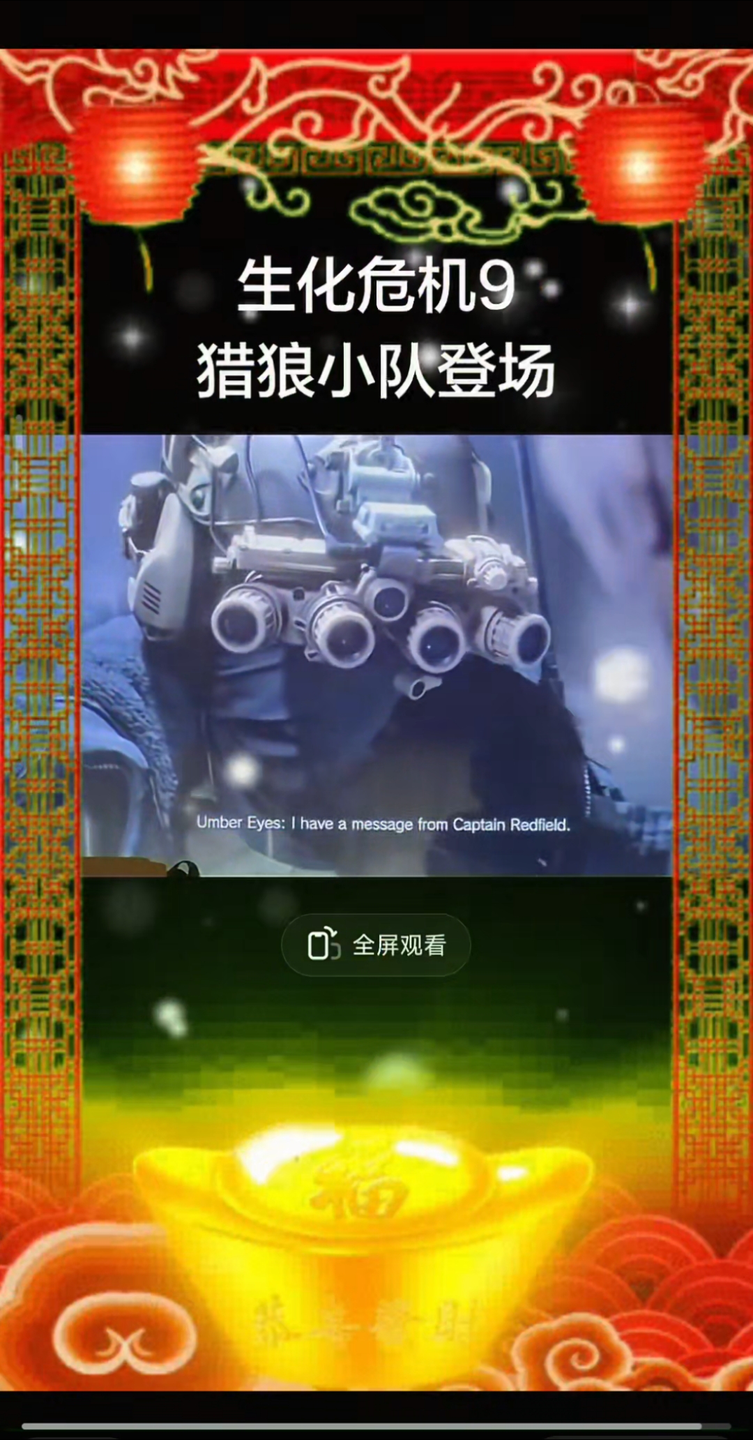 #生化危机9安魂曲 #生化危机9克里斯猎狼冲锋队登场 帅气的