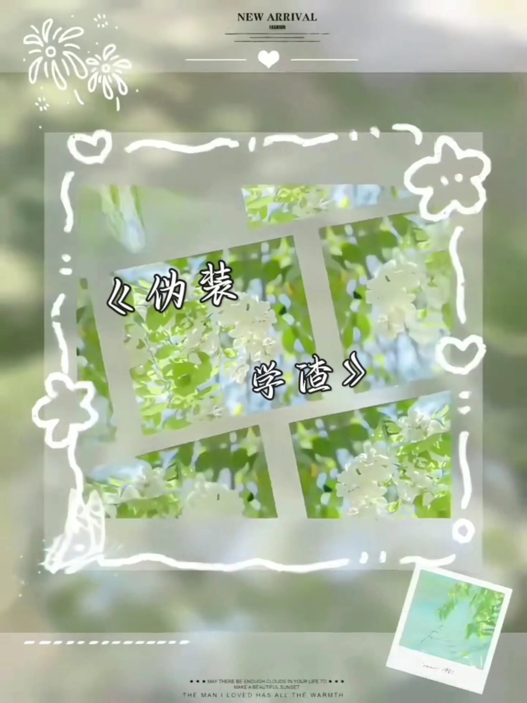 #伪装学渣#朝俞