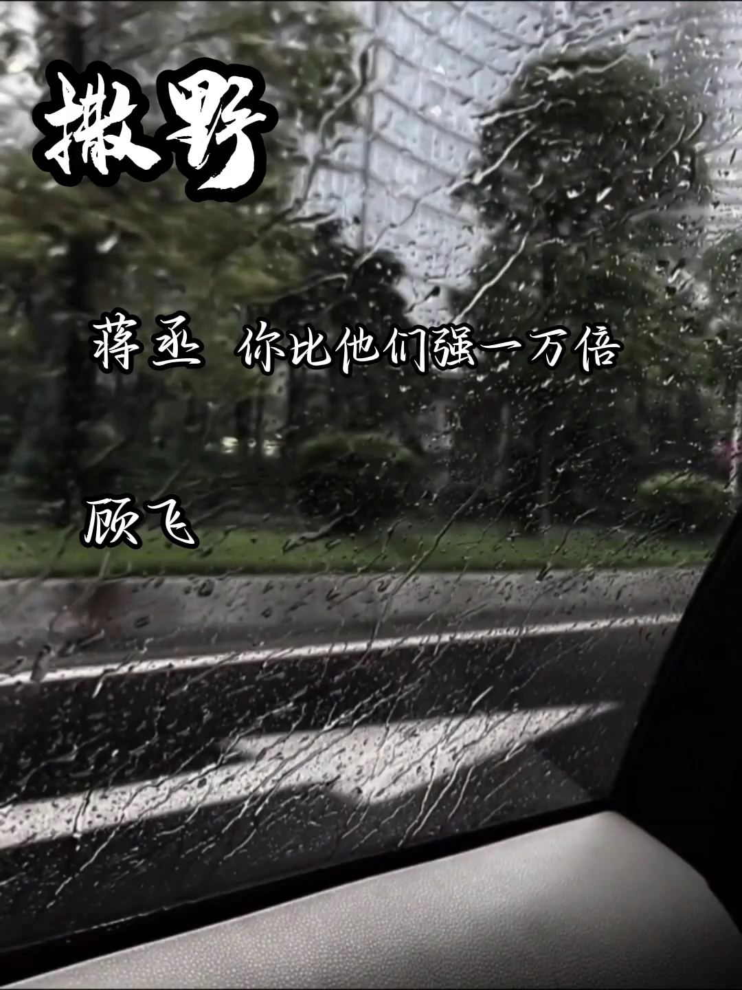 #撒野#广播剧#顾飞蒋丞