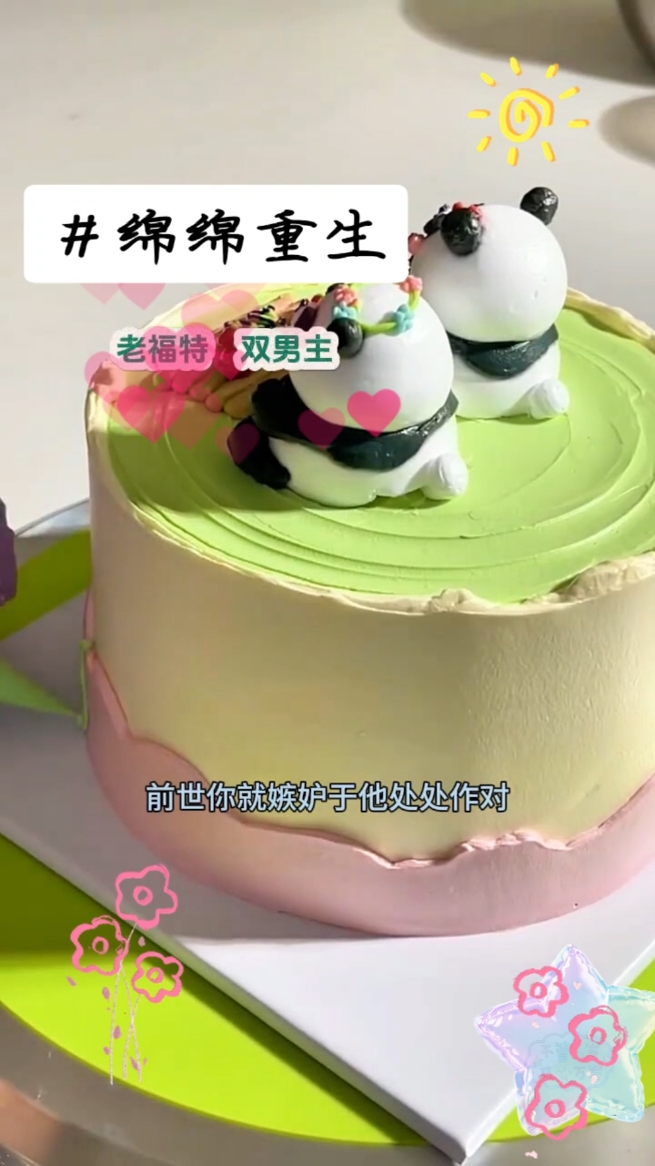 铭:绵绵重生  厚旭老福特