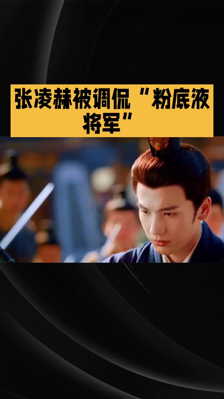 张凌赫古装将军造型引争议，被网友戏称“粉底液将军”