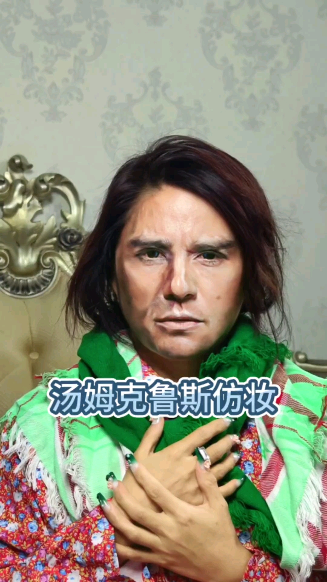 汤姆克鲁斯仿妆