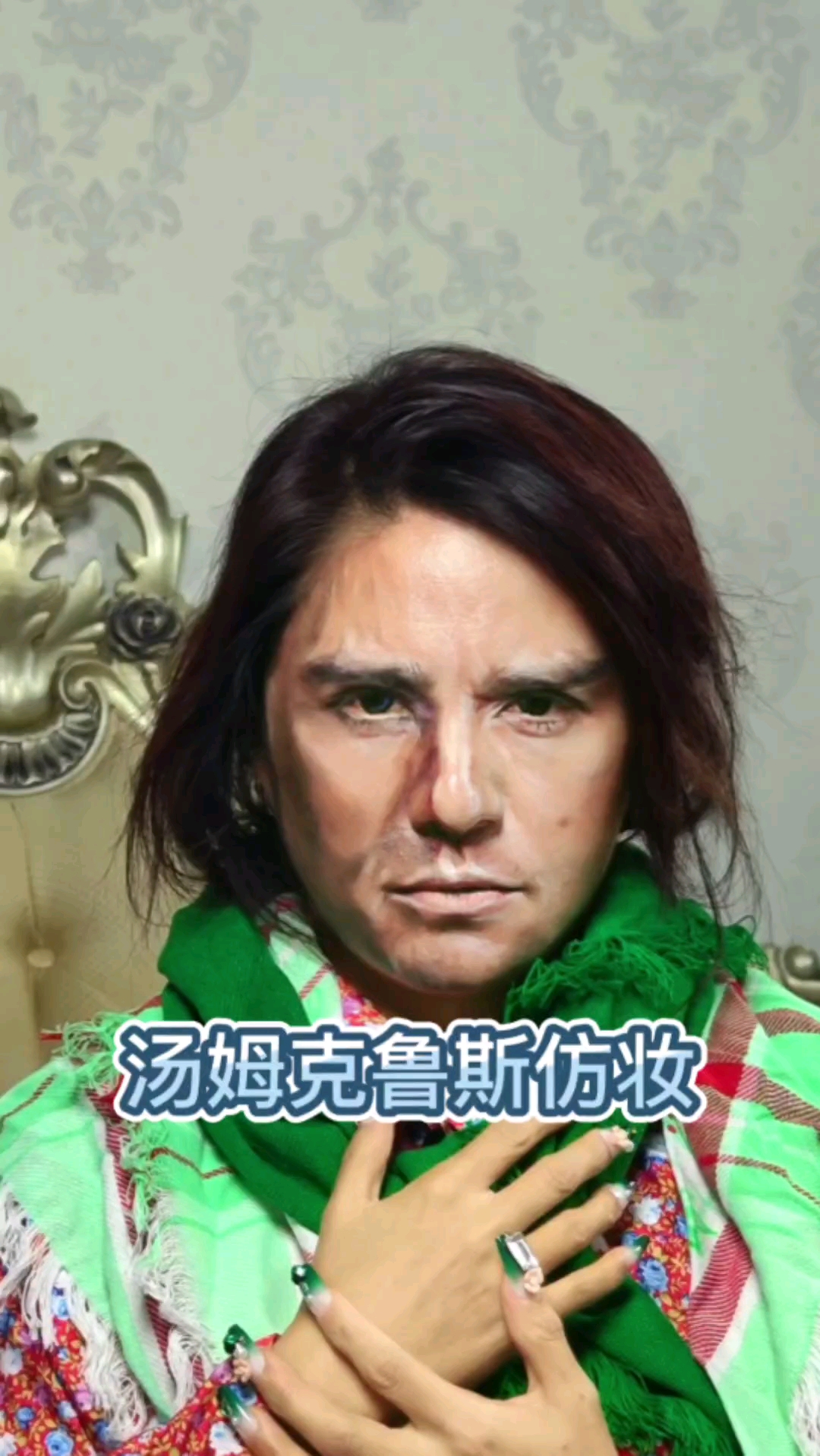 #汤姆克鲁斯 #仿妆