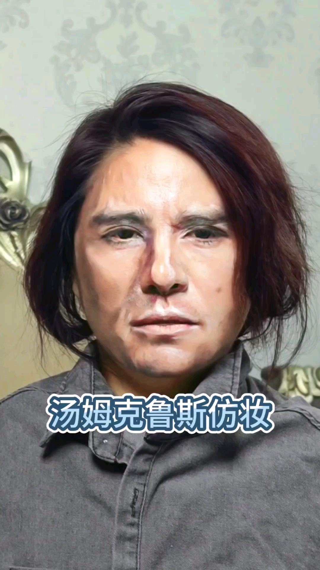 #仿妆 #汤姆克鲁斯