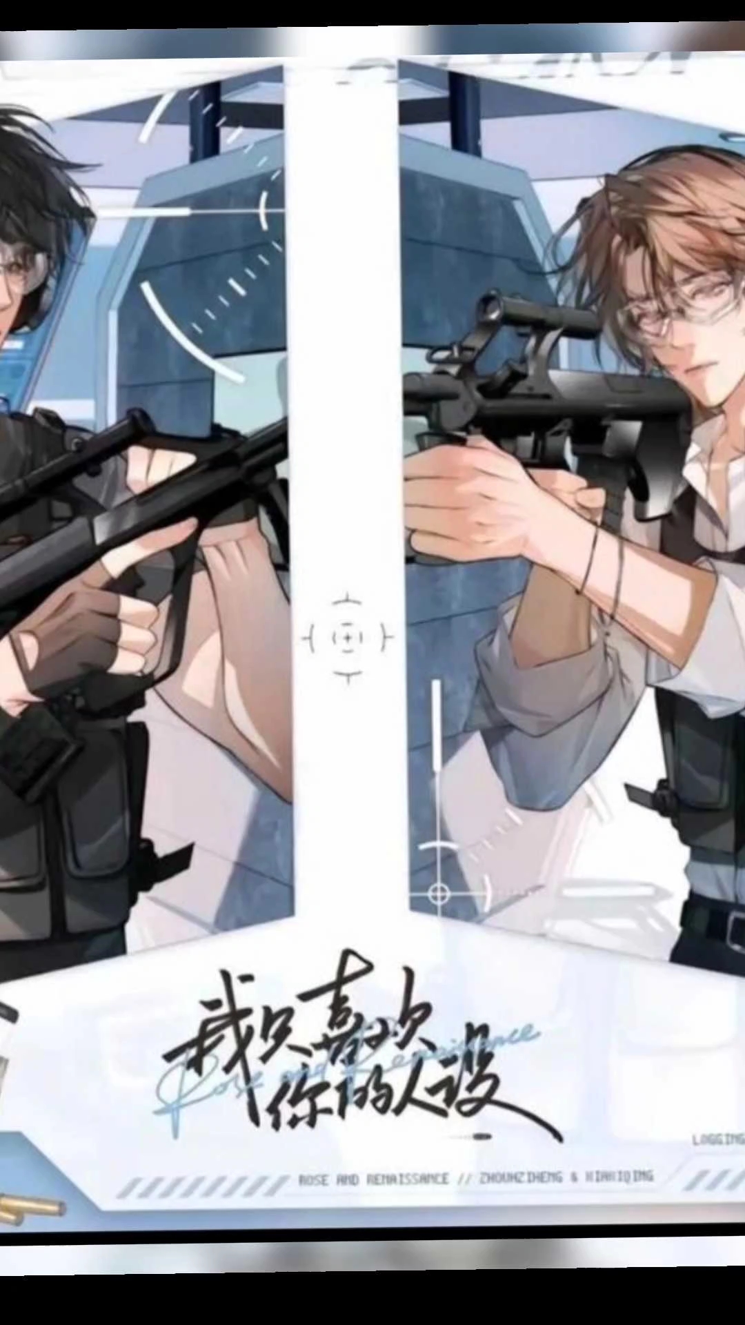 我只喜欢你的人设