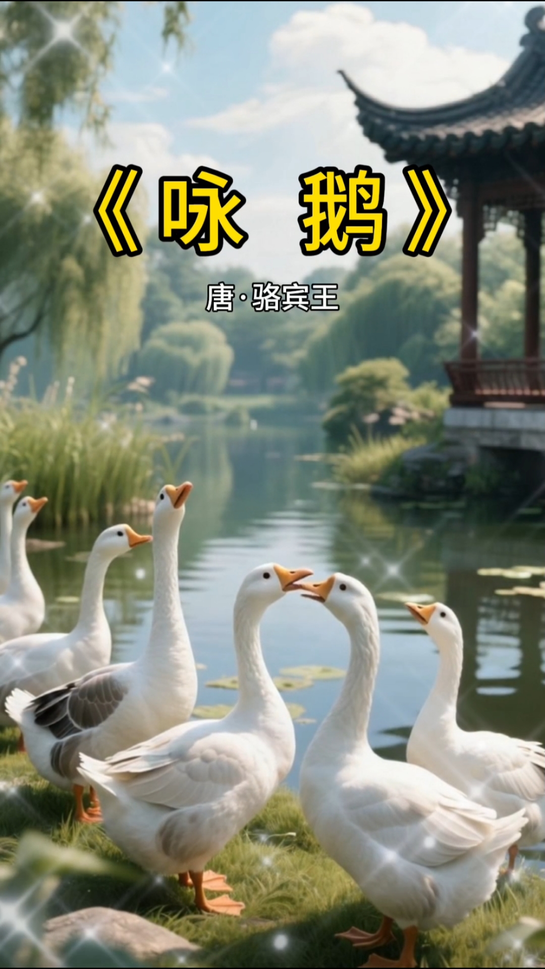 《咏鹅》唐·骆宾王七岁时写的一首五言古诗。