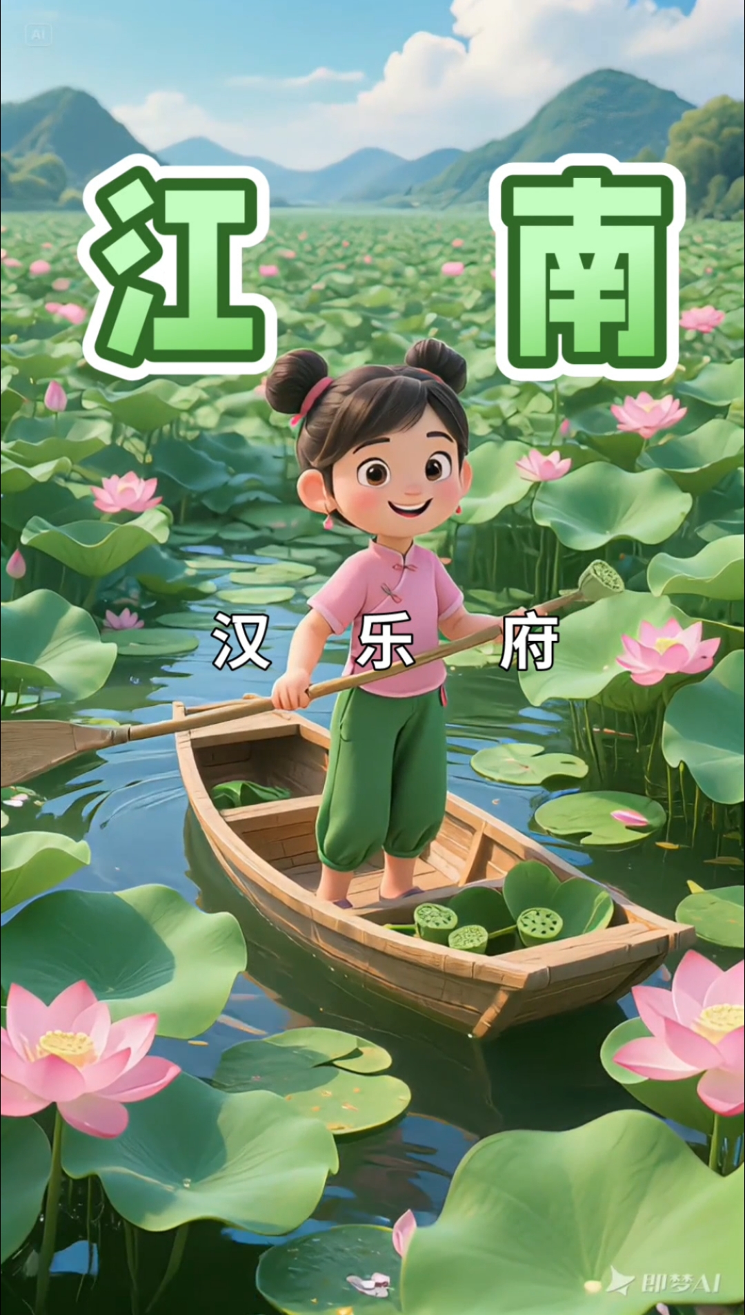 江南水乡,莲叶翩翩鱼戏乐,古诗《江南》汉乐府,启蒙古诗,小学