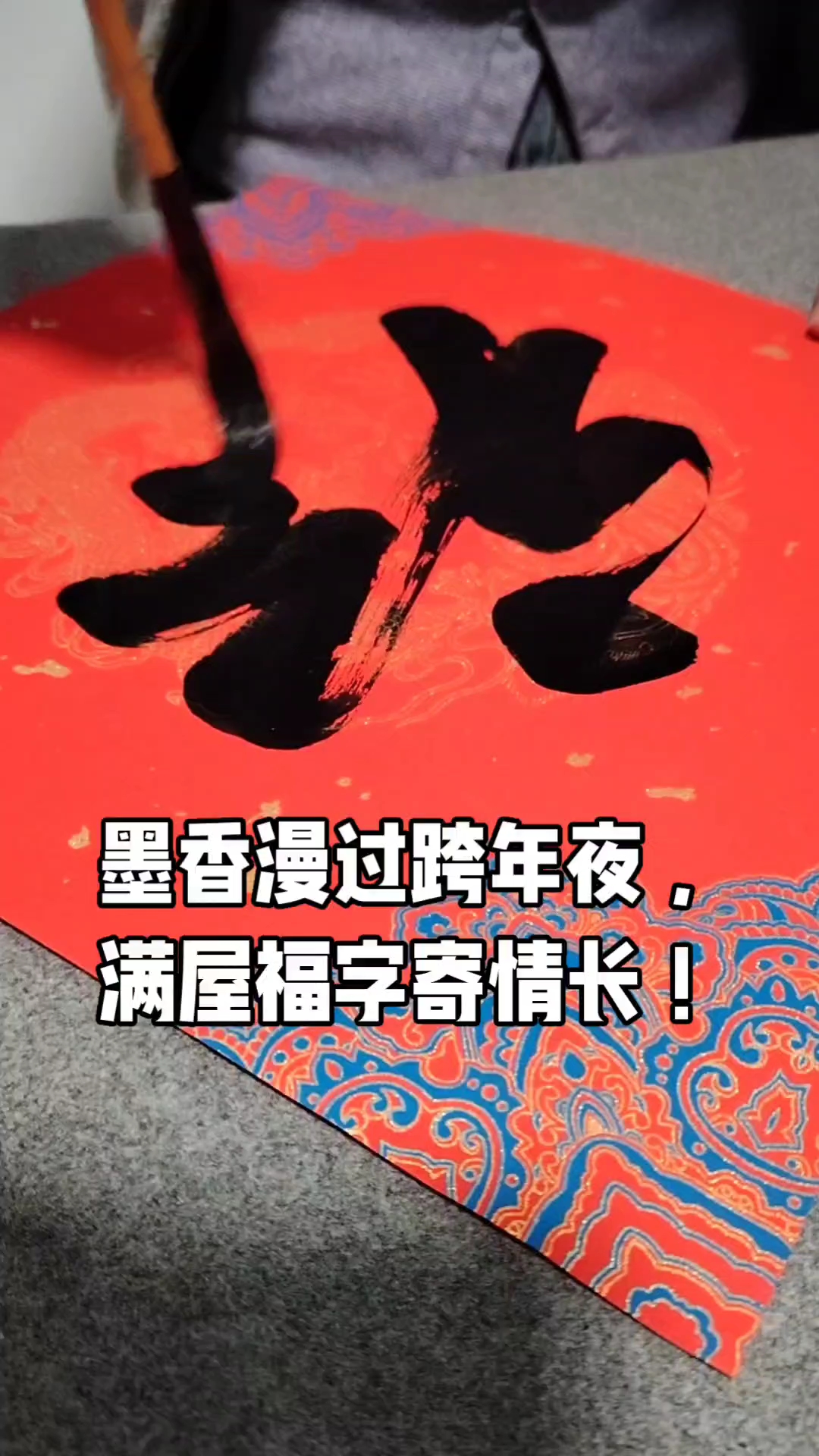 墨香漫过跨年夜,满屋福字寄情长!祝各位朋友2026年金玉满堂