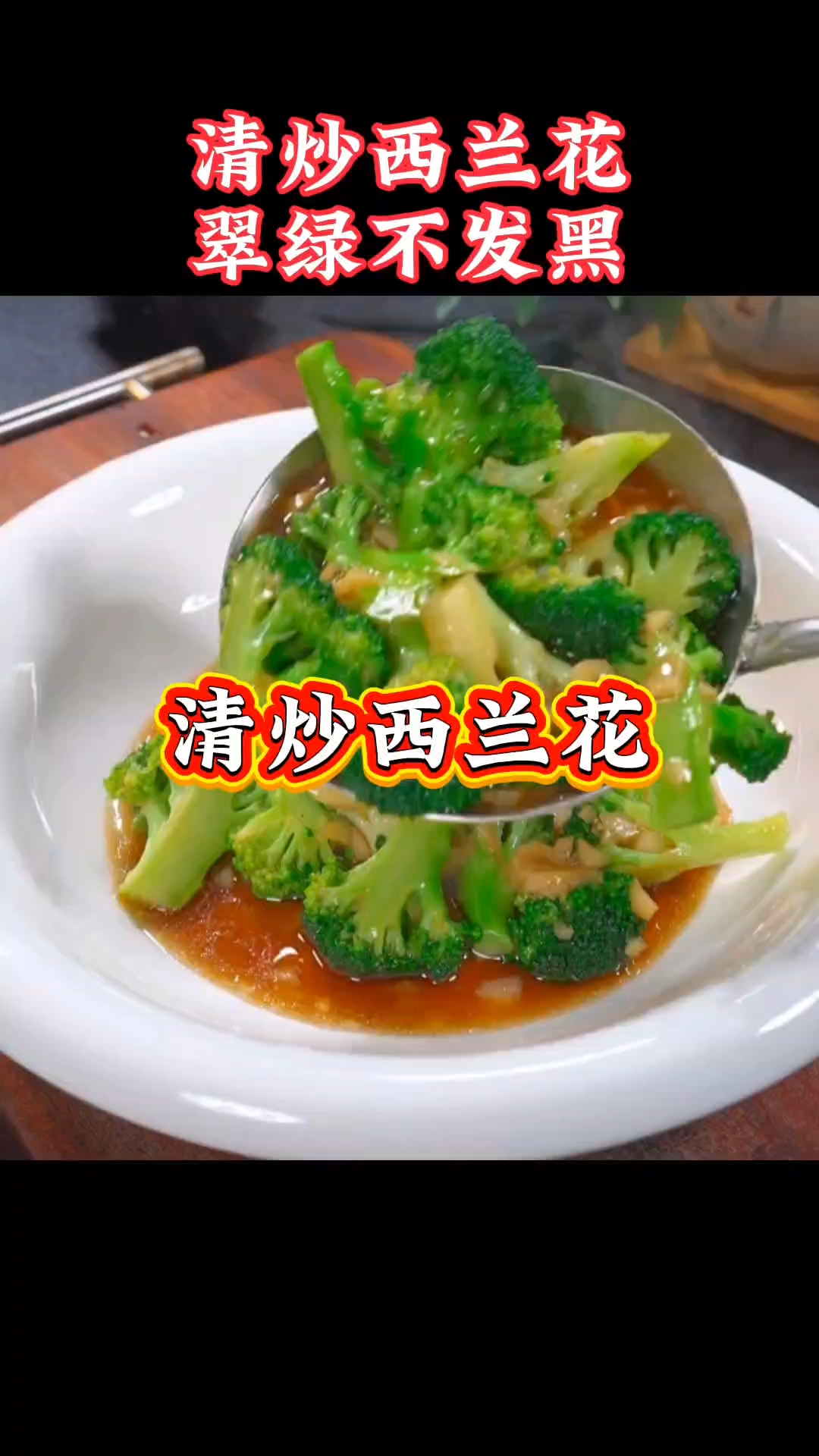清炒西兰花,翠绿不发黑#家常菜这样做# #家常菜#