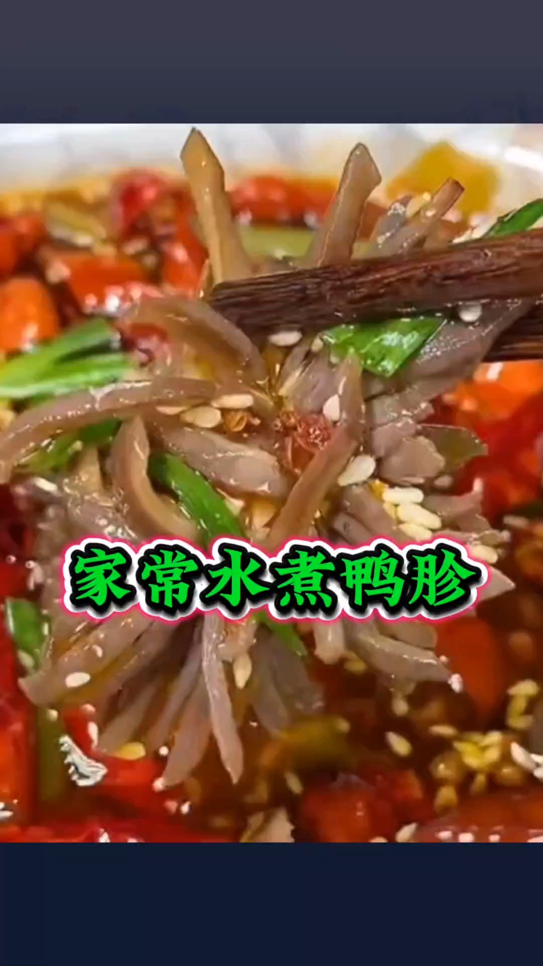 在家做水煮鸭胗,做法简单,越嚼越香#吃货的快乐时刻# #一口沦陷的美味# #美食推荐# #