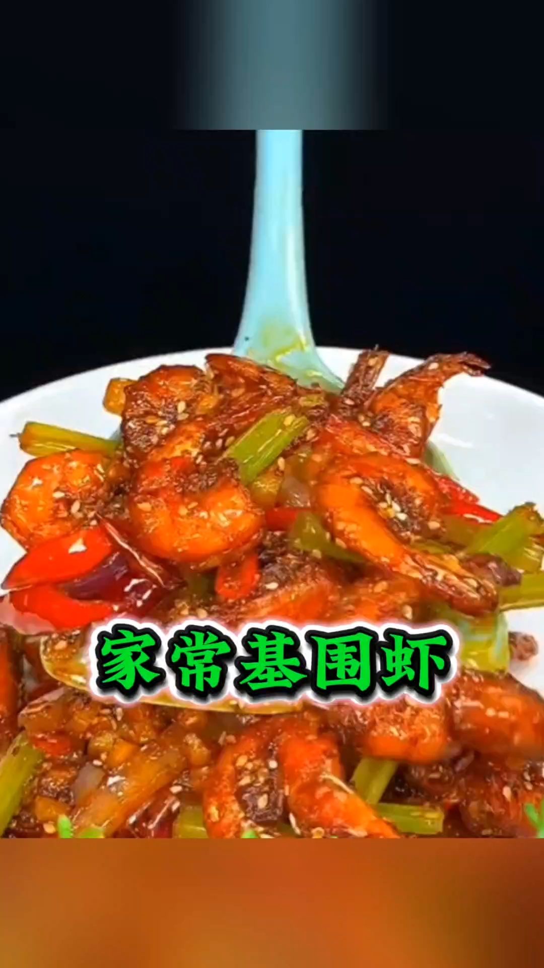 今日家常菜,一盘基围虾,全家都爱吃#厨房小白必学##爆炒虾仁##下饭菜神器# #家常菜#