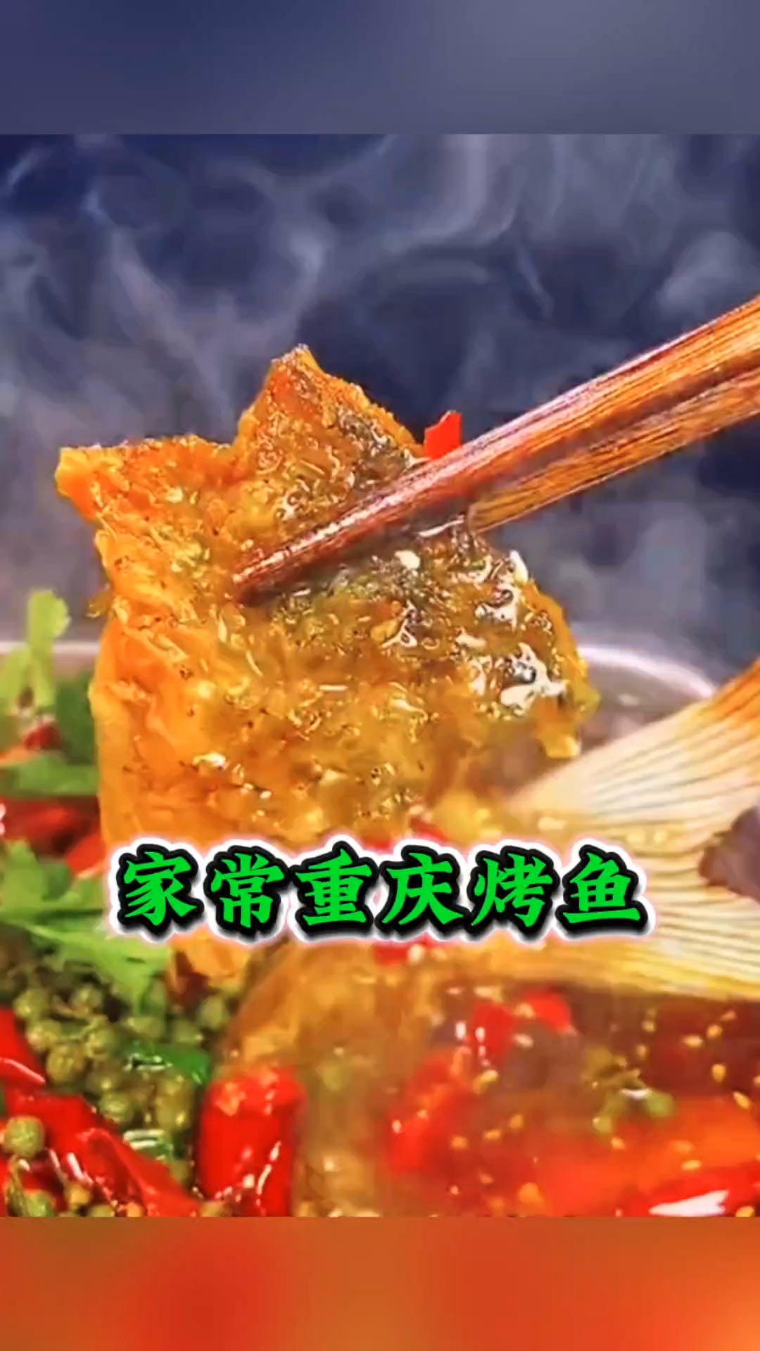 一锅热气腾腾的家常烤鱼，日子就该有这烟火味#烤鱼# #家常菜# #家常菜天花板#