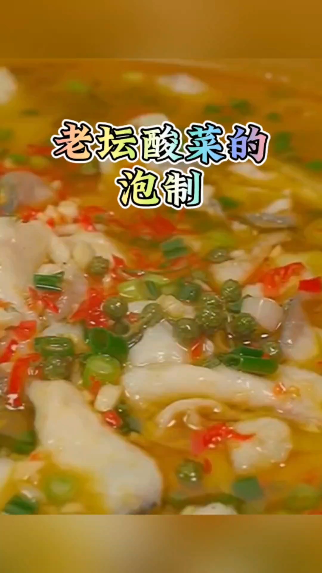 老坛酸菜的泡制,酸爽到舔盘的秘密!#酸菜鱼做法# #家常菜# #家常菜天花板#