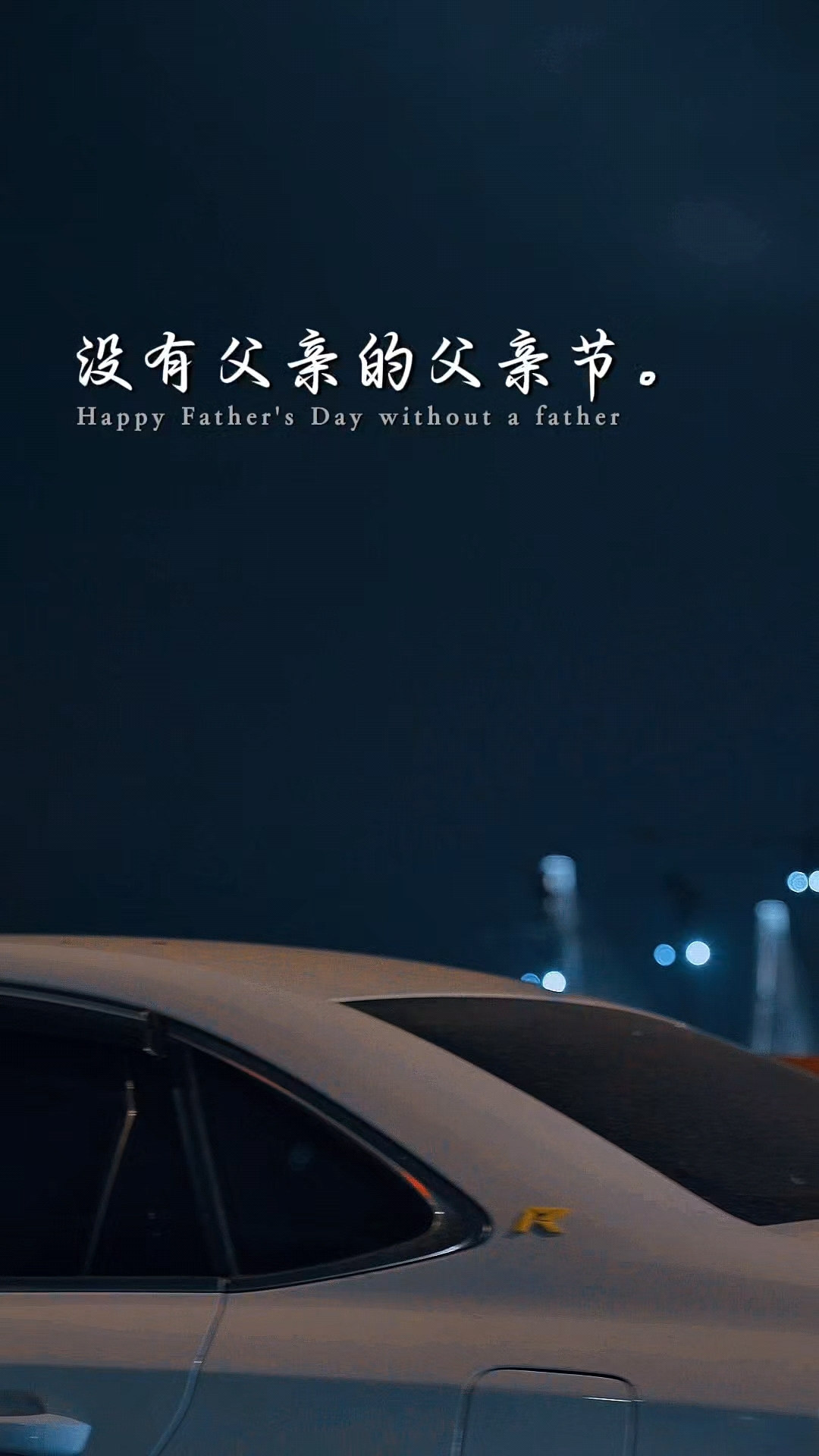 今天父亲节,满屏都是父亲节文案,泪水一次次湿润了我的眼眶。