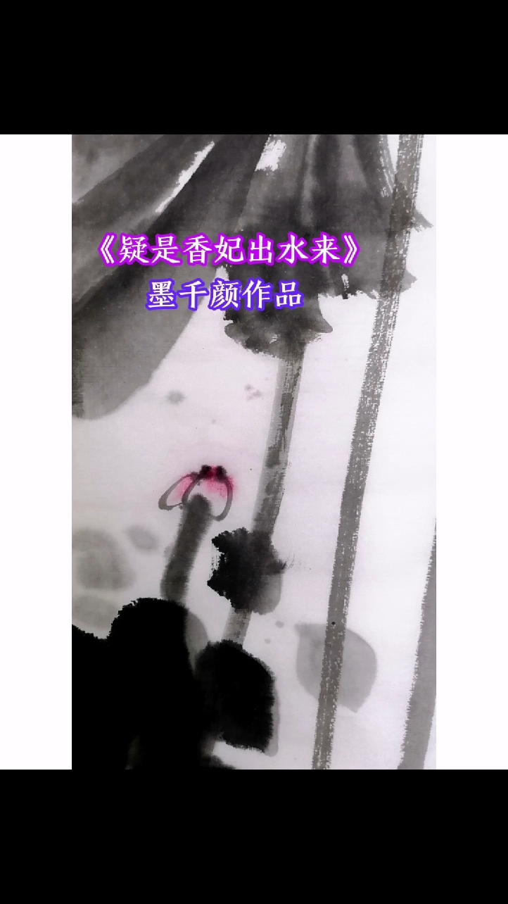 名家书画:墨千颜(任寒墨)大写意水墨荷花之《疑是香妃出水来》