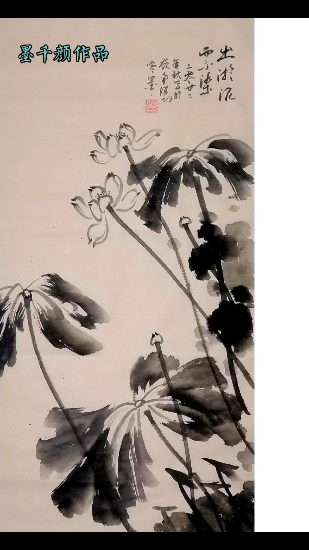 墨千颜大写意水墨荷花作品《出淤泥而不染》名家书画#画家任寒