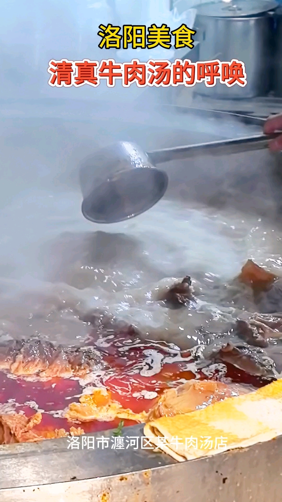 洛阳瀍河区某牛肉汤馆:清真牛肉汤的呼唤
