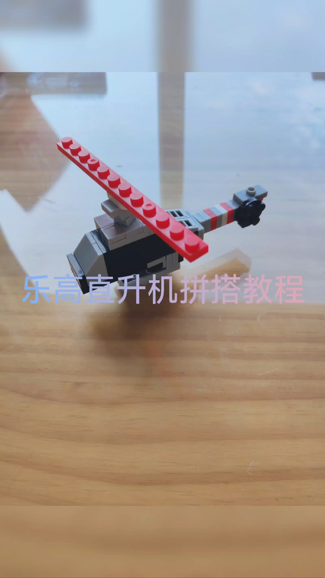 乐高直升机拼搭教程