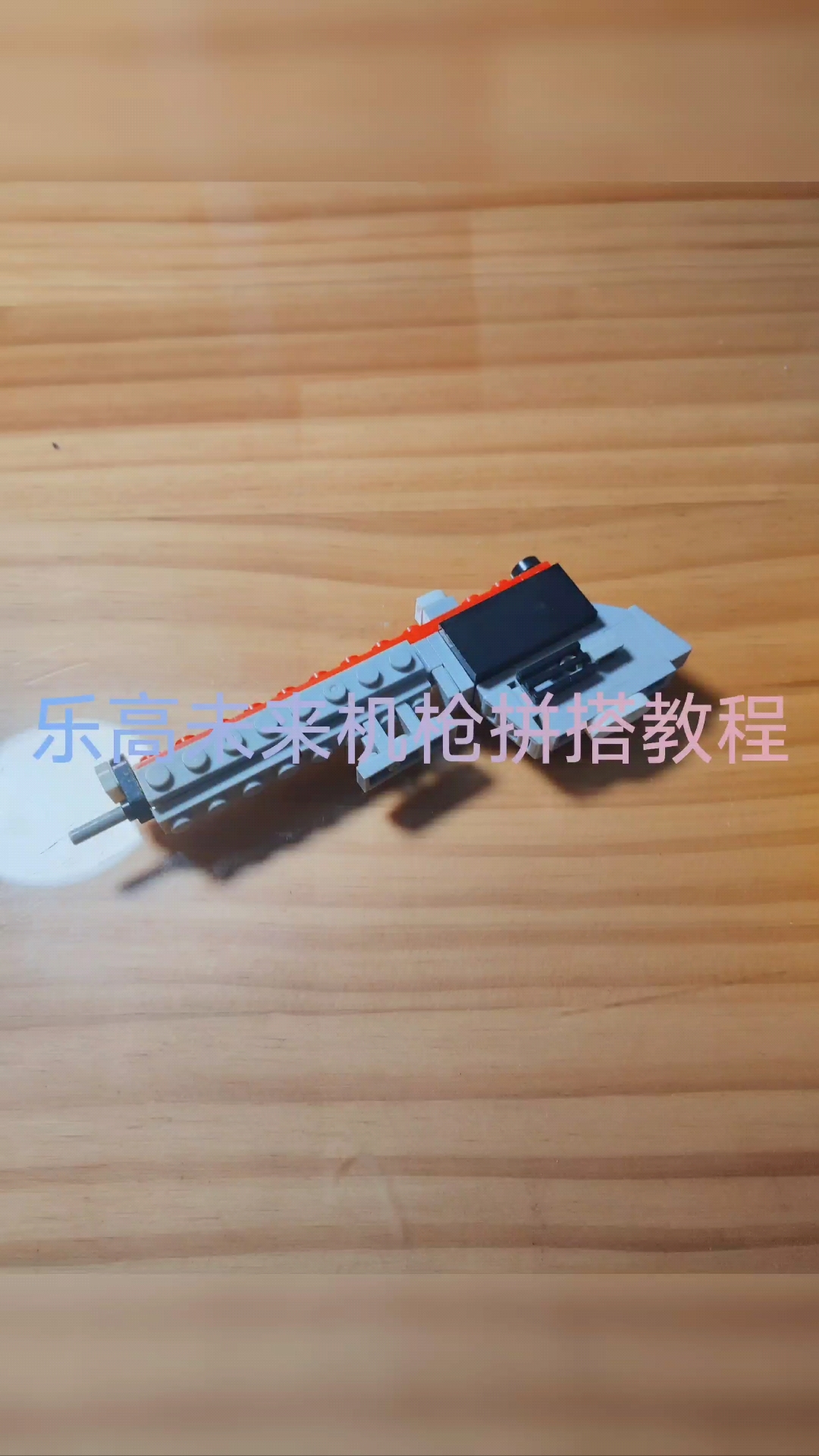 乐高未来机枪拼搭教程