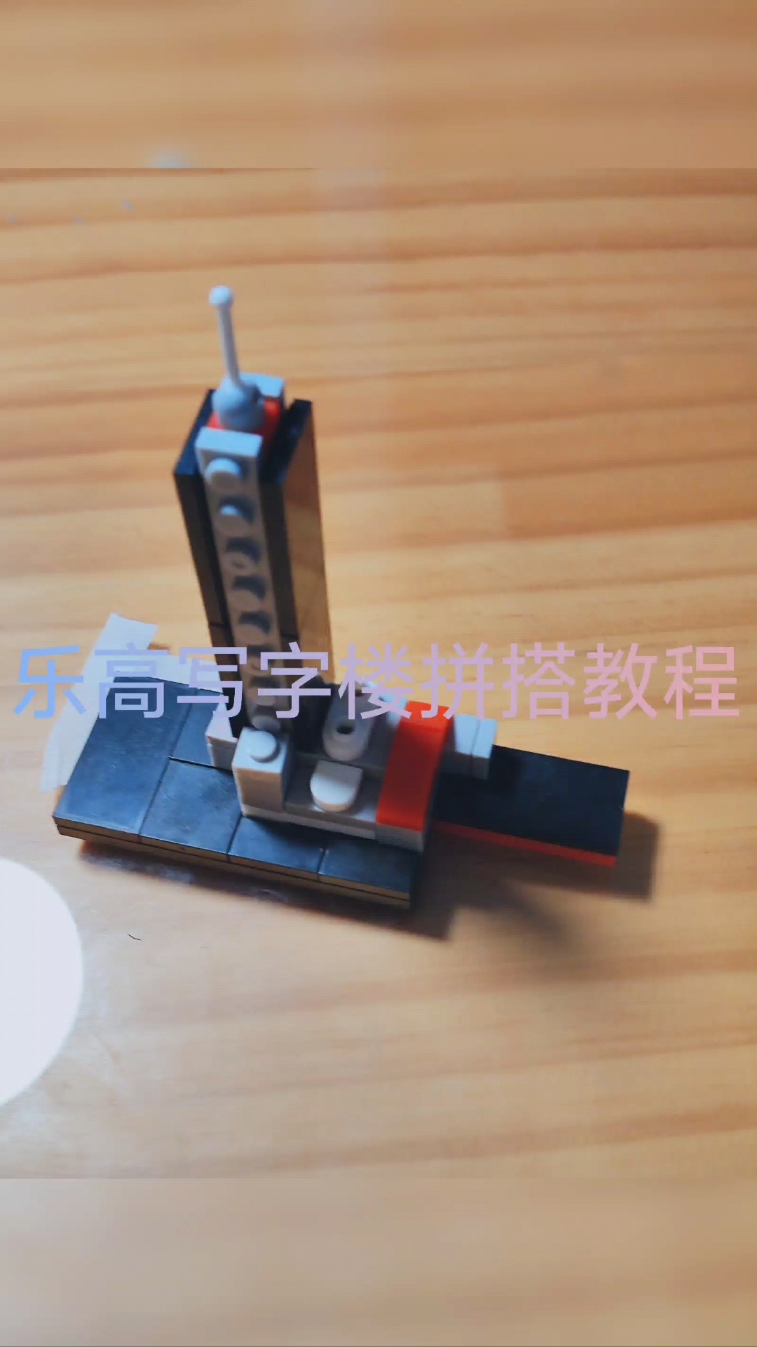 乐高写字楼拼搭教程