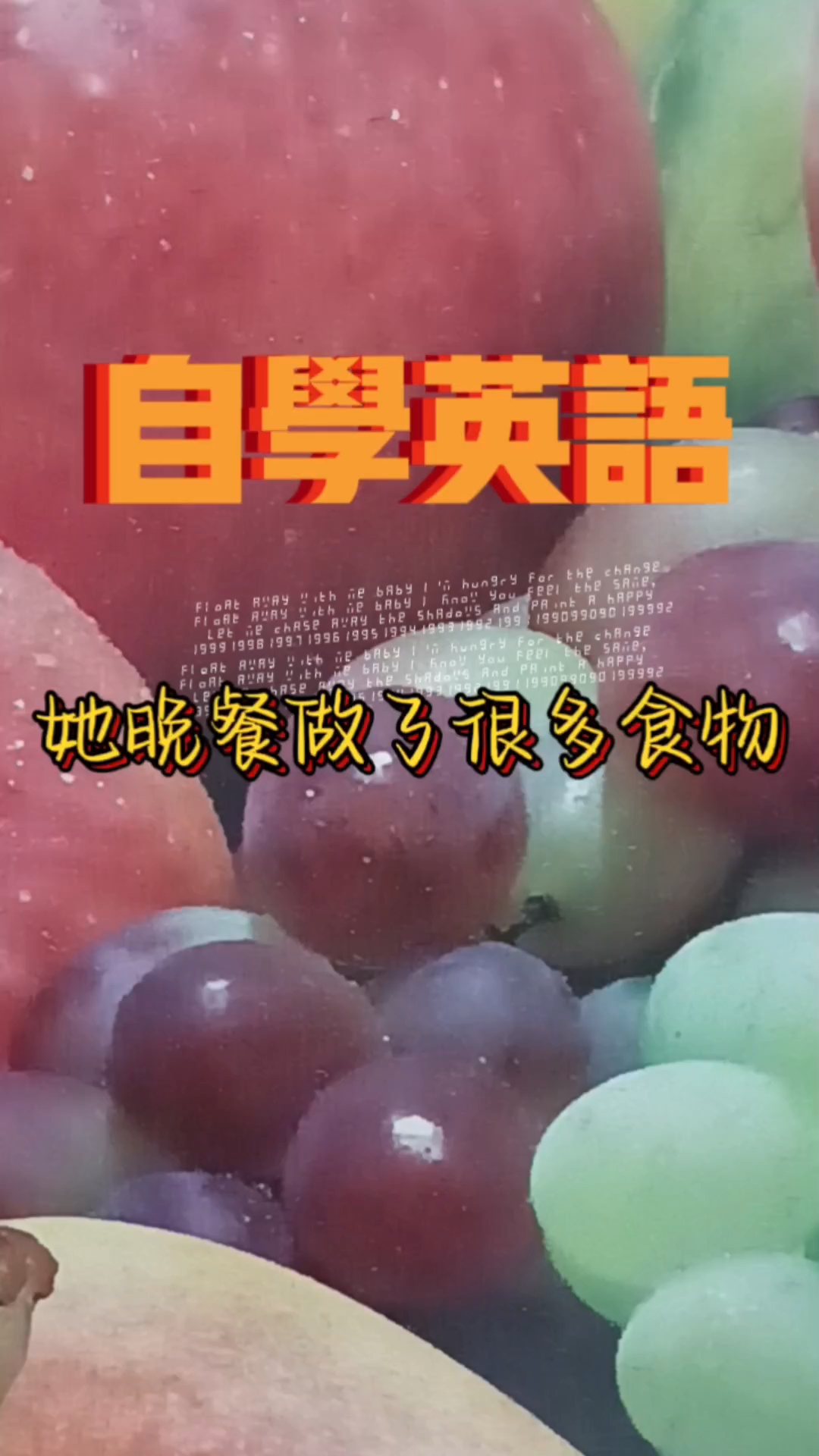 她晚餐做了很多食物#学英语#