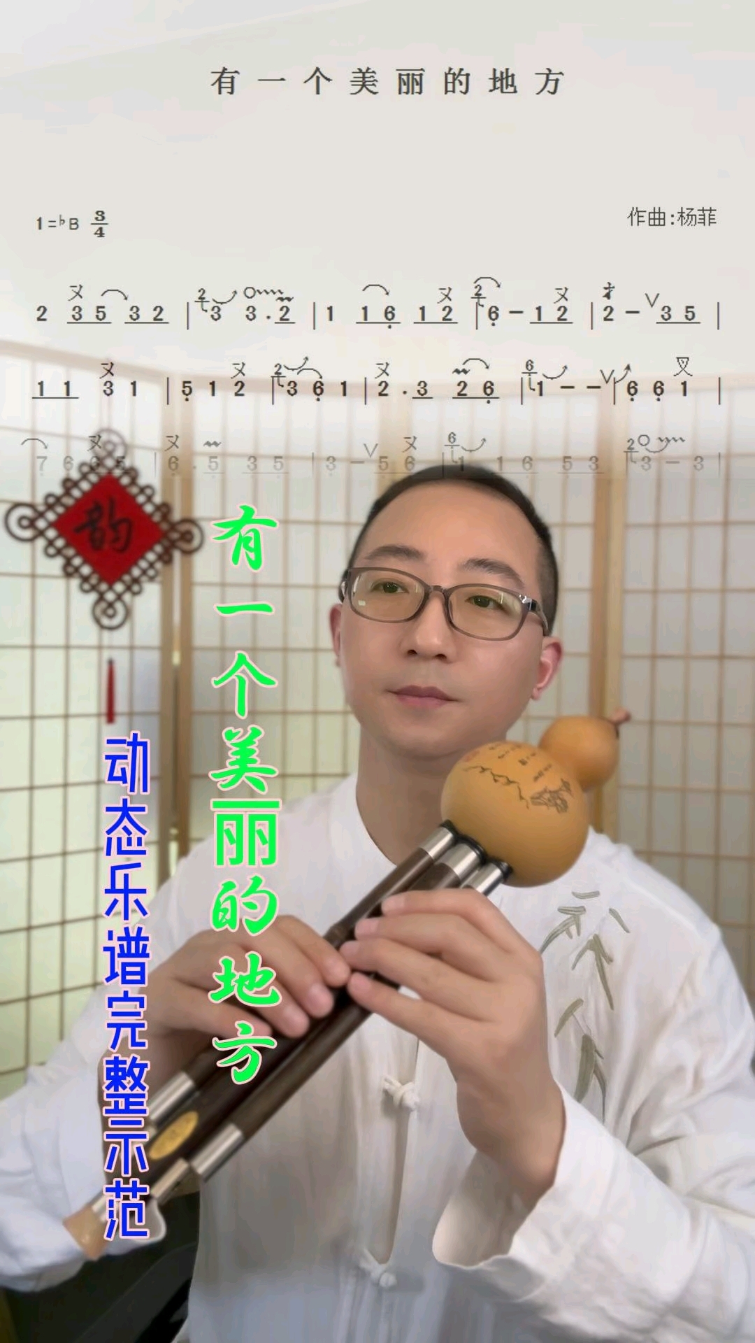 葫芦丝经典名曲《有一个美丽的地方》动态乐谱示范