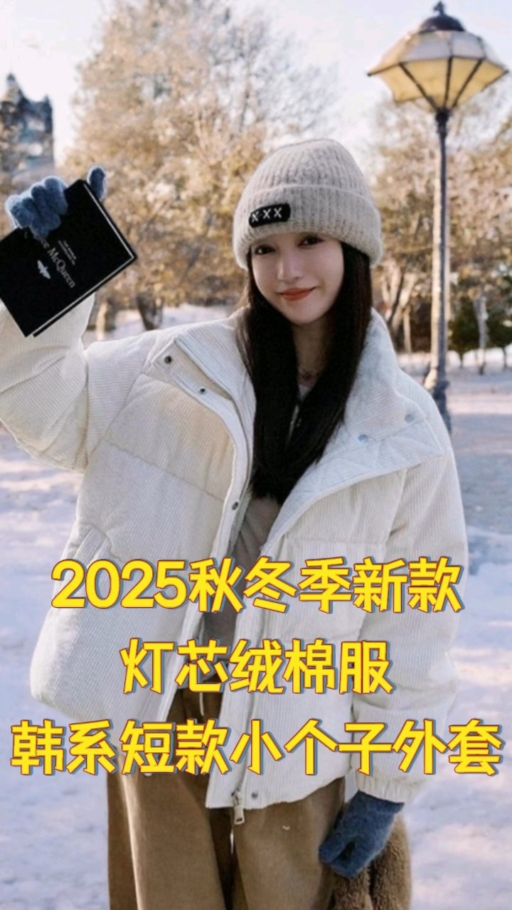 2025秋冬季新款,灯芯绒棉服,韩系短款加厚面包服学院风外套