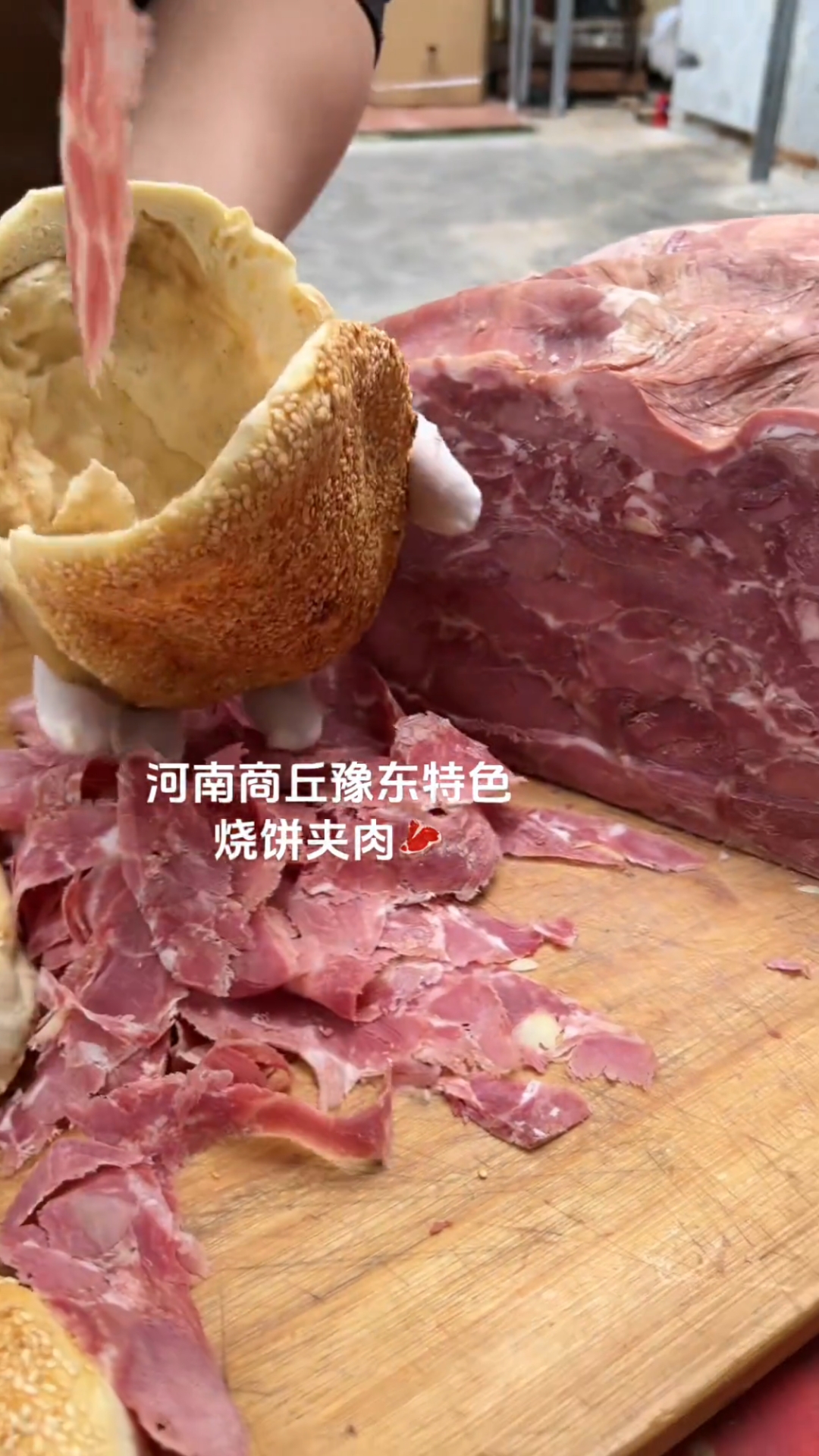 河南商丘夹垛子羊肉,每次回家必须来上一个