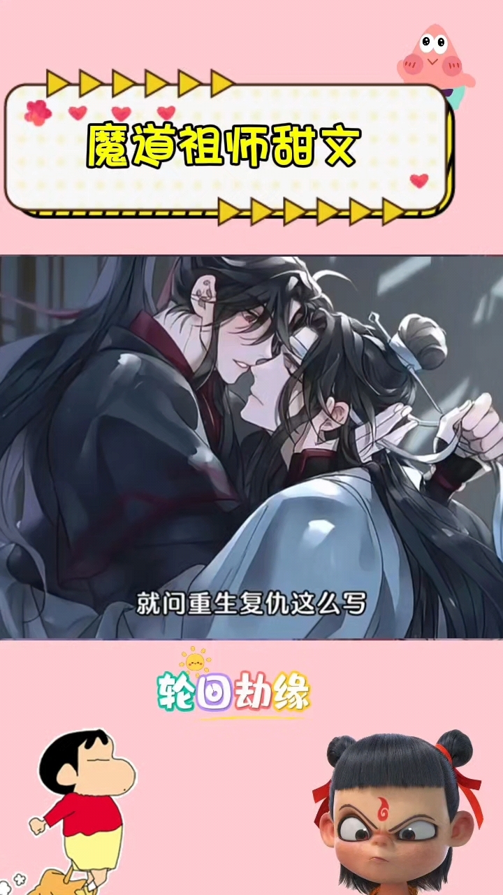 魔道祖师甜文#忘羡 #同人文