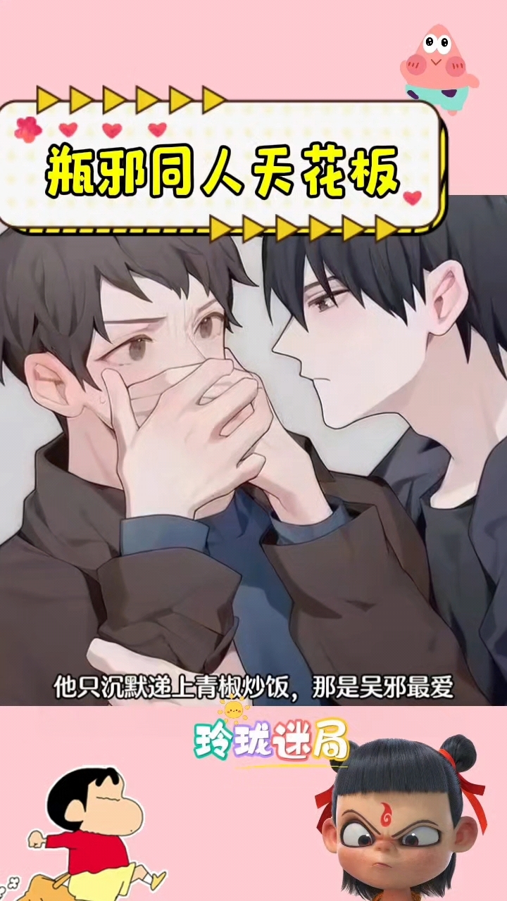 他只是默默递上一碗青椒蛋炒饭。瓶邪同人天花板 #瓶邪cp 