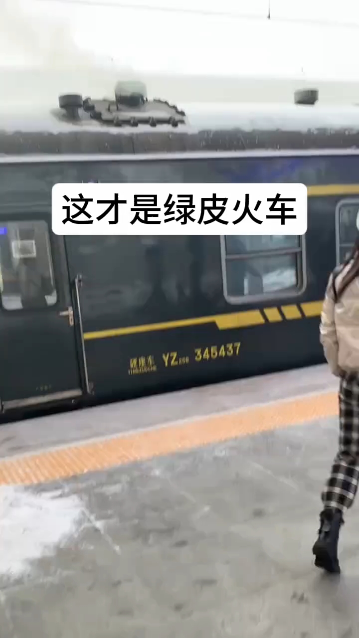 这才是真的绿皮火车