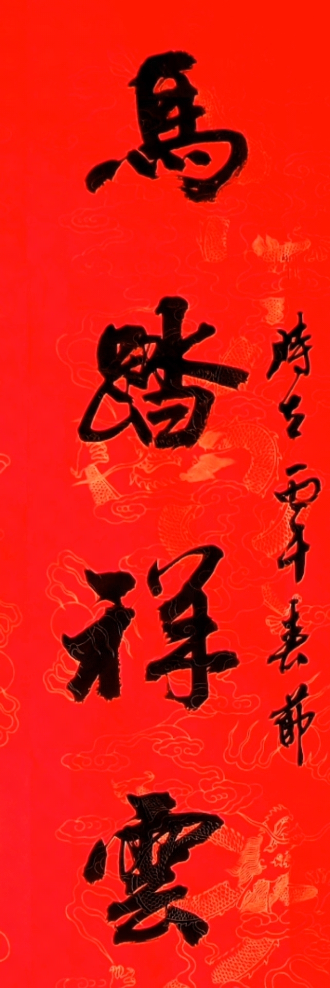 用（马踏祥云）四个字做的几种牌匾效果[呲牙]