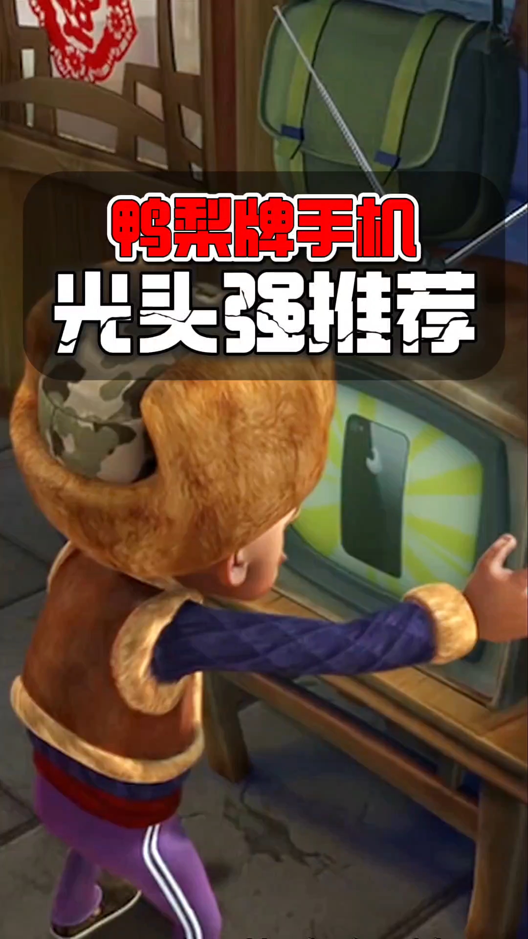 当光头强要买手机时,