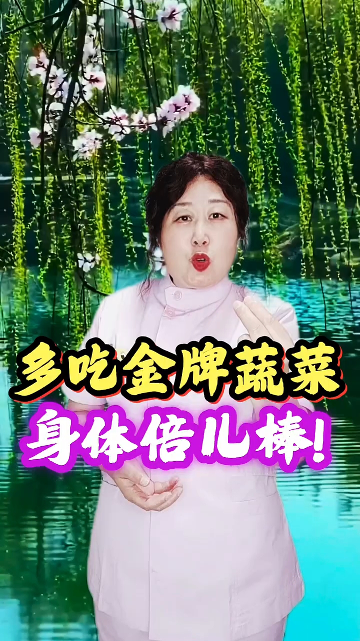 多吃金牌蔬菜身体倍儿棒!