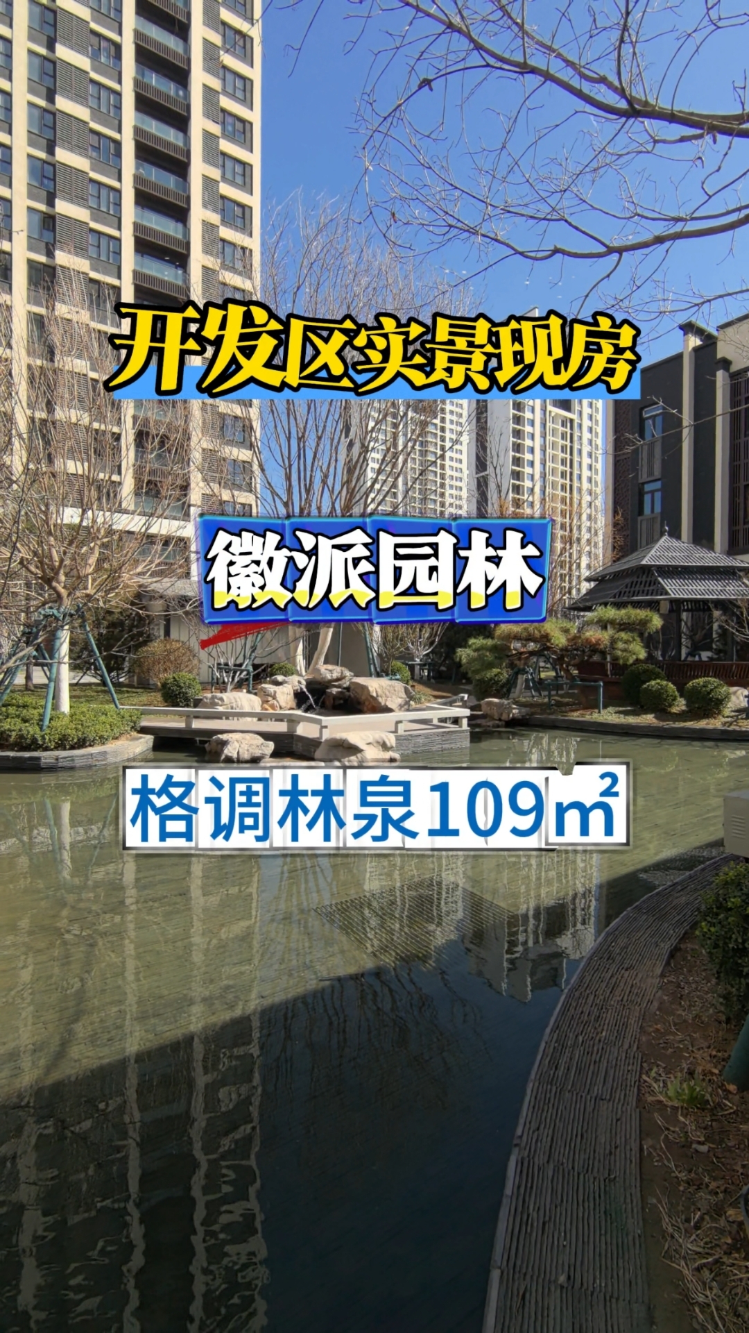 天津滨海新区,徽派园林高品质社区,改善一次到位