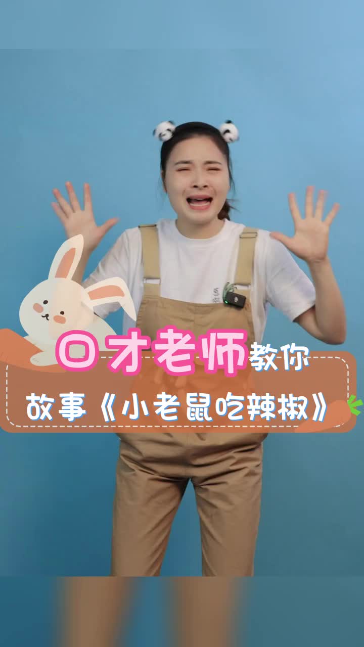 小老鼠吃辣椒,完整视频2分钟