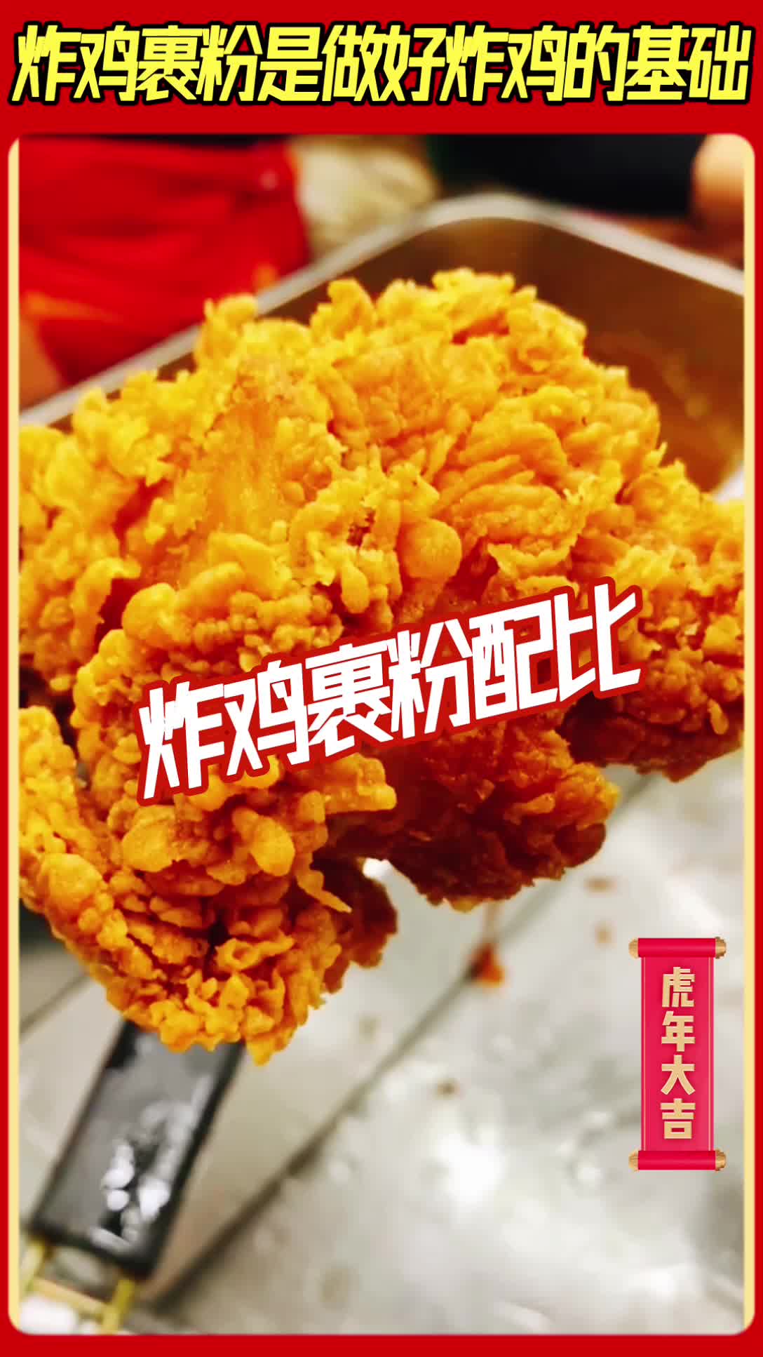 炸鸡裹粉让炸鸡色泽金黄而且香脆