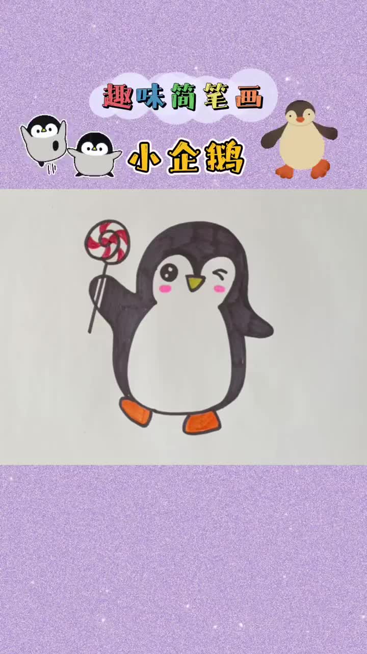 小企鹅简笔画