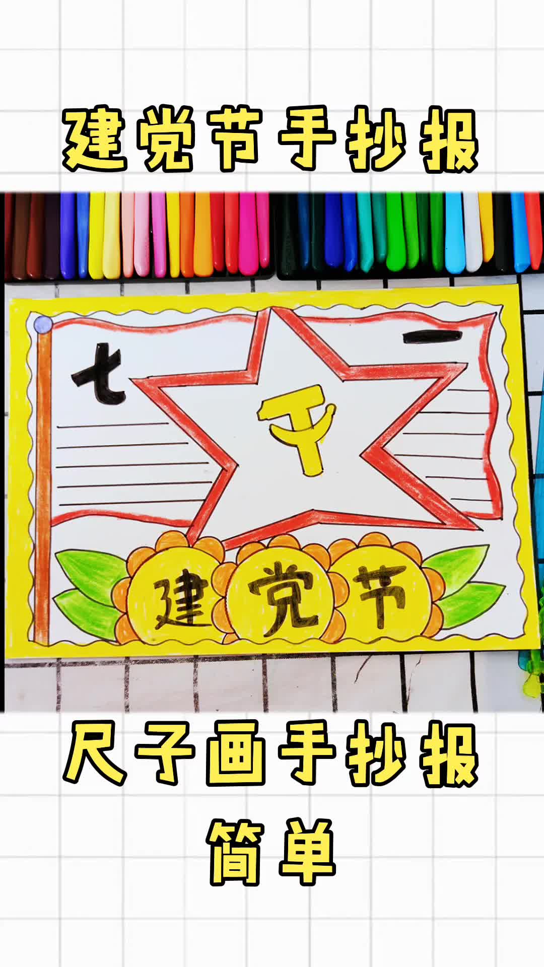 七一建党节手抄报来了