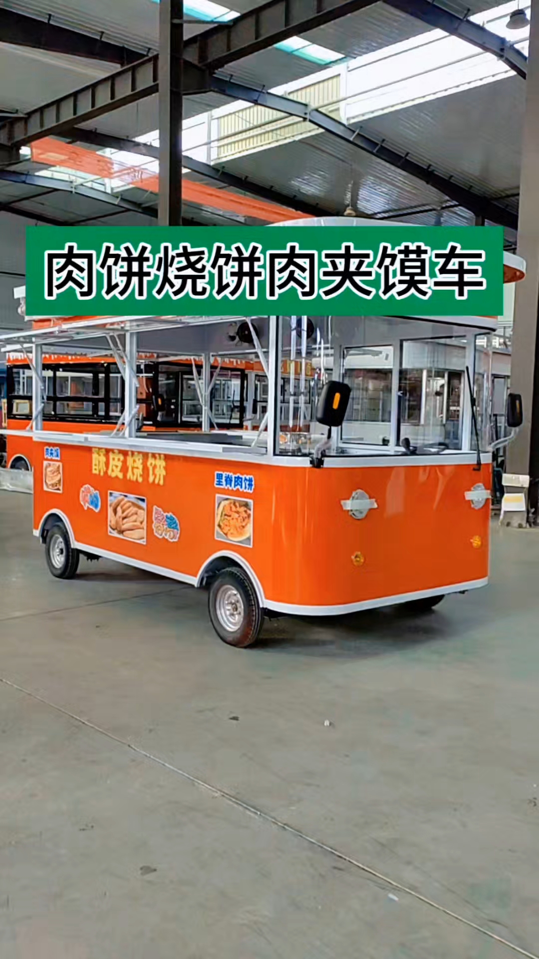 肉饼烧饼肉夹馍车#电动餐车小吃车美食车流动摆摊移#