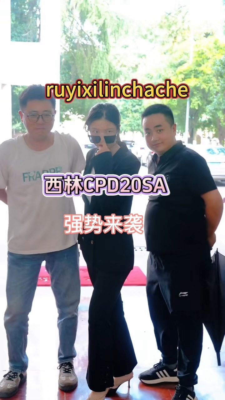 宁波如意西林叉车CPD20SA,强势来袭#叉车