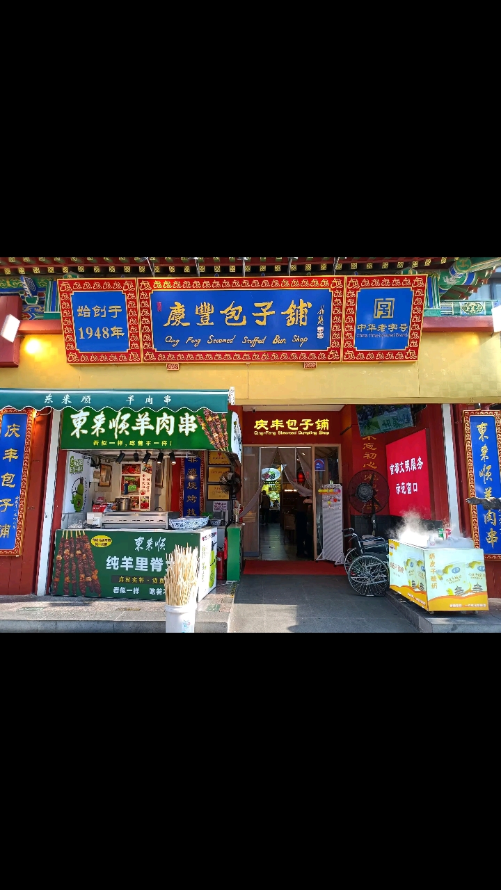 #北京庆丰包子总店#北京大前门#德云社